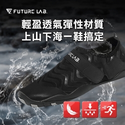 【Future Lab. 未來實驗室】SKINSHOES 涉水運動鞋 溯