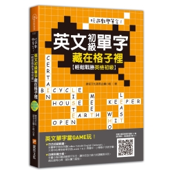 玩遊戲學單字！英文初級單字藏在格子裡：輕鬆戰勝英檢初級！(超值附贈單字填字遊戲下載即玩QR code)