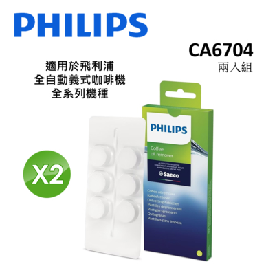 PHILIPS飛利浦 Saeco全自動義式咖啡機 咖啡油脂清潔錠 CA6704 (兩入優惠組)