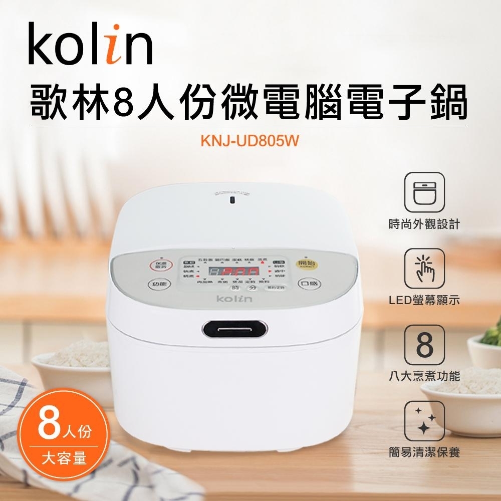 歌林Kolin-8人份微電腦電子鍋(KNJ-UD805W)/3D立體保溫/24H保溫