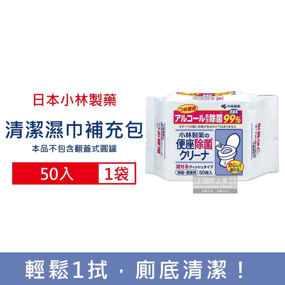 日本小林製藥-浴廁抽取式可分解除垢去汙馬桶座清潔濕紙巾補充包50入/袋(本品不含翻蓋式圓罐,免治馬桶座墊清潔液,可沖馬桶潔廁濕巾)