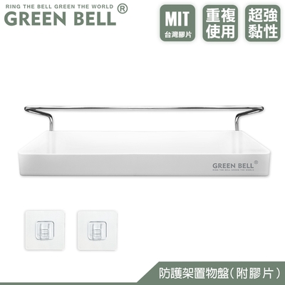 GREEN BELL 綠貝 無痕防護置物架(附膠片)