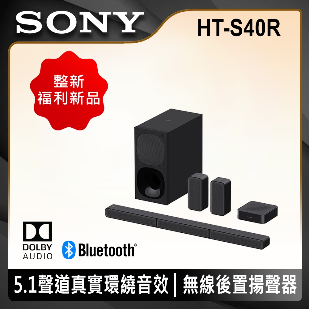 【整新福利品】SONY 5.1聲道 多件式家庭劇院 HT-S40R