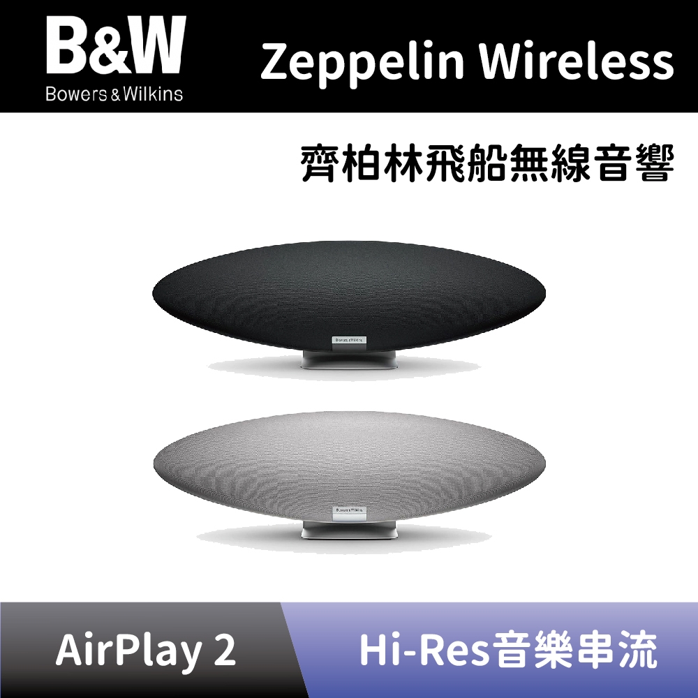 【Bowers&Wilkins】 齊柏林飛船無線揚聲器 B&W Zeppelin Wireless 5代 無線藍牙音響 齊柏林飛船藍牙喇叭 全新公司貨