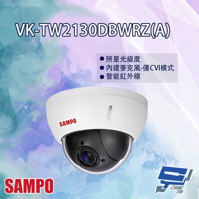 昌運監視器 SAMPO聲寶 VK-TW2130DBWRZ(A) 電動變焦 HDCVI 紅外線 半球型攝影機 紅外線30M