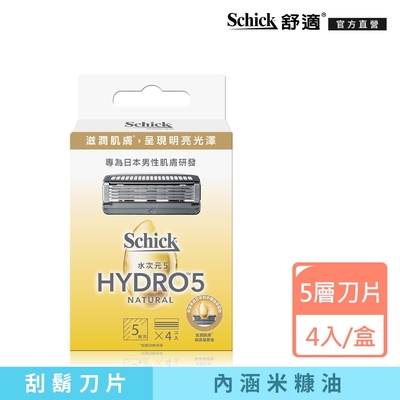 【Schick 舒適牌】水次元5 天然刮鬍刀片 4入(內含米糠油 / 提亮膚色 / 預防毛孔堵塞)