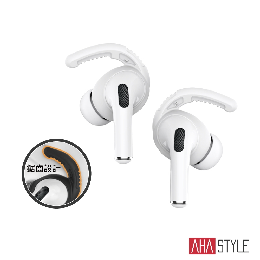 AHAStyle AirPods Pro1代 耳掛運動防掉耳機套 摩擦加強款(三組入)