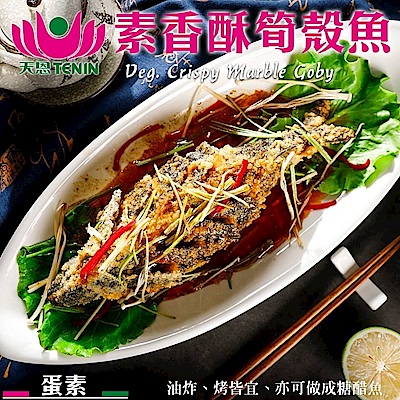 (滿999免運)天恩素食-素香酥筍殼魚400g/包(蛋素)