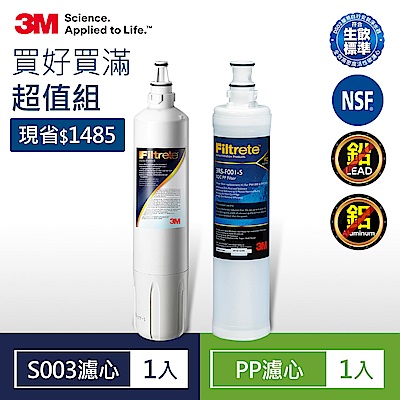 3M S003淨水器專用濾心x1(3US-F003-5)+SQC前置PP濾心x1