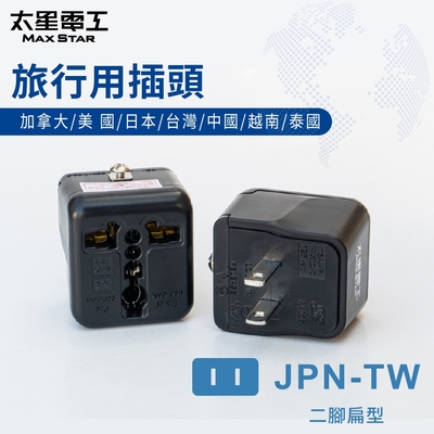 太星電工 旅行用插頭/JPN-TW AA206