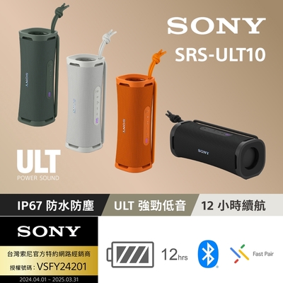 【Sony 索尼】 ULT FIELD 1 無線可攜式藍牙喇叭 SRS-ULT10 (公司貨 保固12個月)