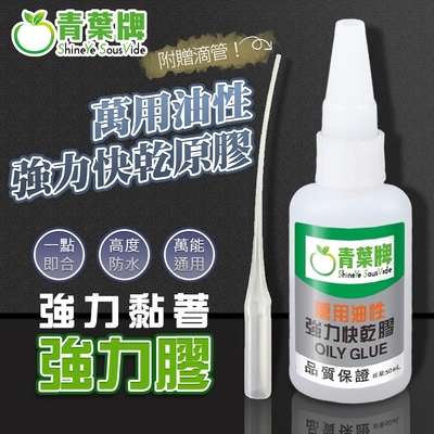 【青葉牌】萬用油性快乾原膠 防水 油性原膠 50g 快乾 金屬 陶瓷 塑料 木材 玻璃 油性原膠 **送滴管**