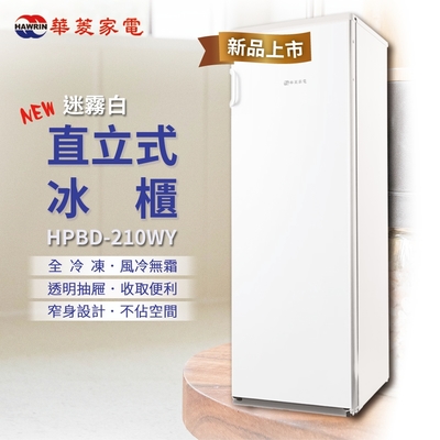 HAWRIN 華菱 直立式冷凍冰櫃-210L 迷霧白 HPBD-210WY