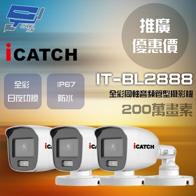 昌運監視器 門市推廣售價 可取 IT-BL2888 200萬畫素 同軸音頻攝影機 管型監視器 3支
