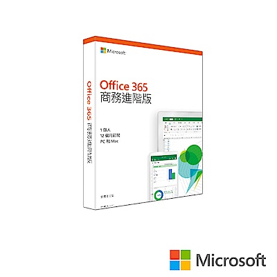 微軟Office 365 Bus Prem商務進階中文盒裝 1YR