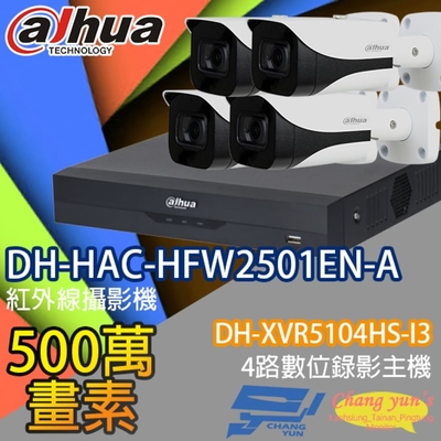 昌運監視器 大華套餐 DH-XVR5104HS-I3 4路錄影主機 + DH-HAC-HFW2501EN-A 星光級500萬畫素聲音紅外線槍型攝影機*4