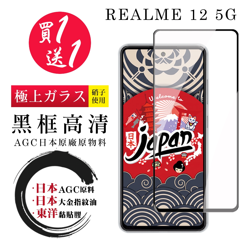 買一送一 REALME 12 5G 保護貼日本AGC 全覆蓋黑框鋼化膜