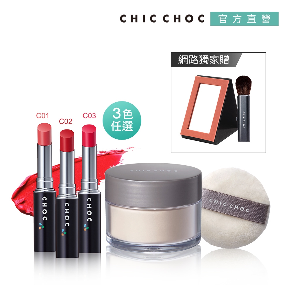 CHIC CHOC 修容唇彩派對組(3款任選)