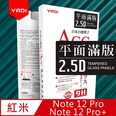 【YADI】紅米 Note 12 Pro/Pro+ 5G 6.67吋 高清透滿版鋼化玻璃保護貼(9H硬度/電鍍防指紋/CNC成型/AGC原廠玻璃-黑)