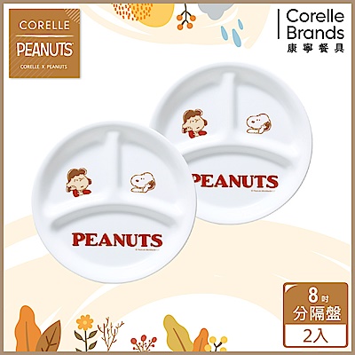 (兩入組)【美國康寧】CORELLE SNOOPY FRIENDS-8吋分隔盤