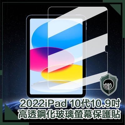 【穿山盾】2022 iPad 10代10.9吋高透鋼化玻璃螢幕保護貼