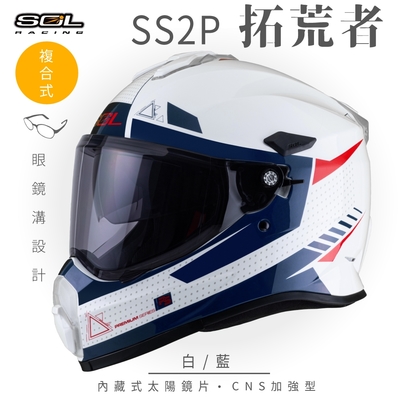 【SOL】SS-2P 拓荒者 白/藍 複合式 越野帽(安全帽│機車│內藏式太陽鏡片│內建EPS藍芽耳機槽│GOGORO)