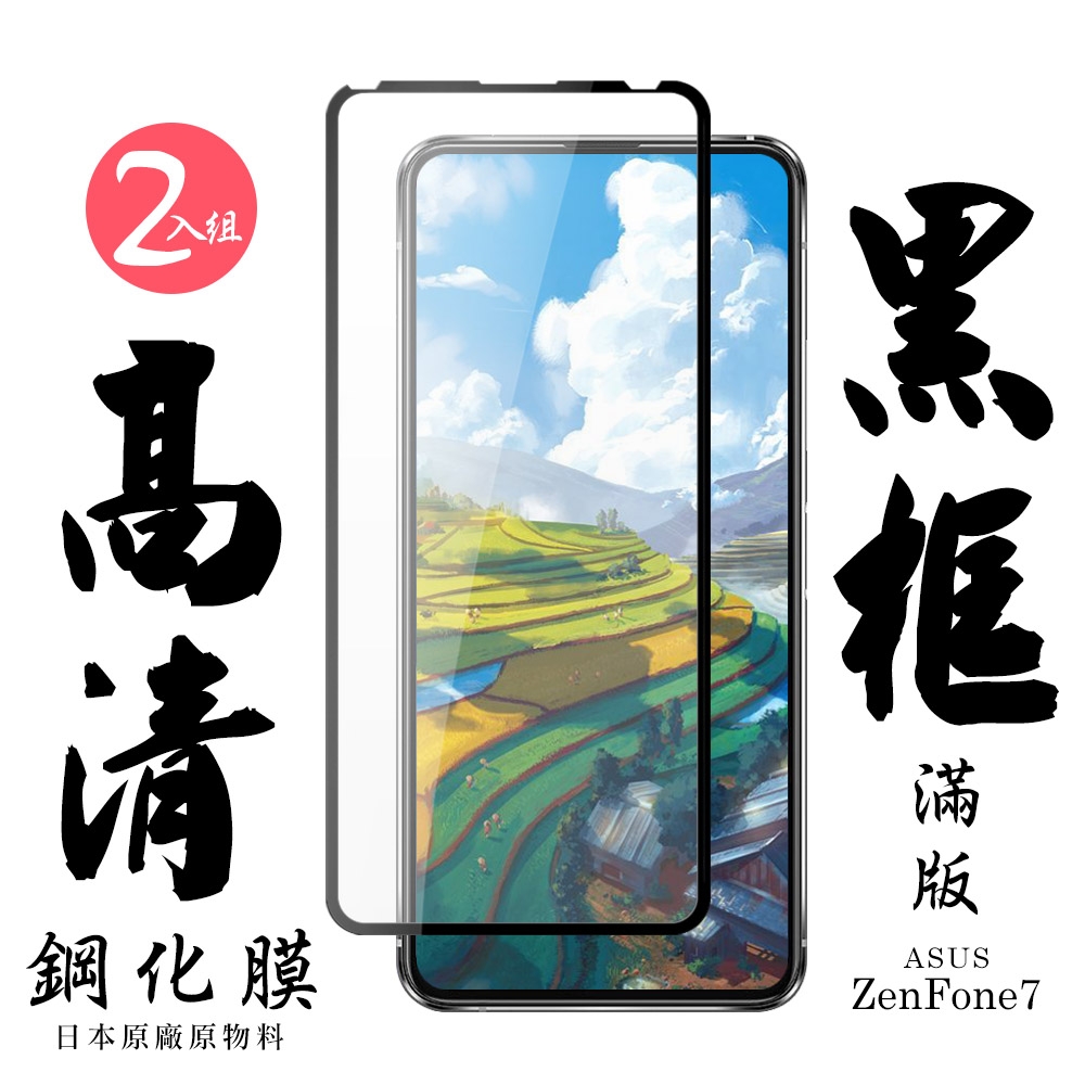 ASUS ZENFONE 7日本玻璃保護貼AGC黑邊透明防刮鋼化膜(2入-ZenFone7護貼ZenFone7鋼化膜)