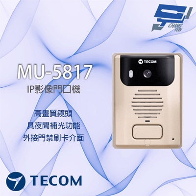 昌運監視器 東訊 MU-5817 IP影像門口機 多功能影像門口機 夜間補光 具電鎖控制