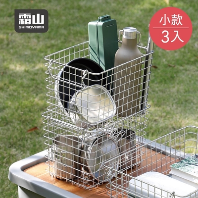 日本霜山 工業風可提式304不鏽鋼線框收納籃(小款)-3入