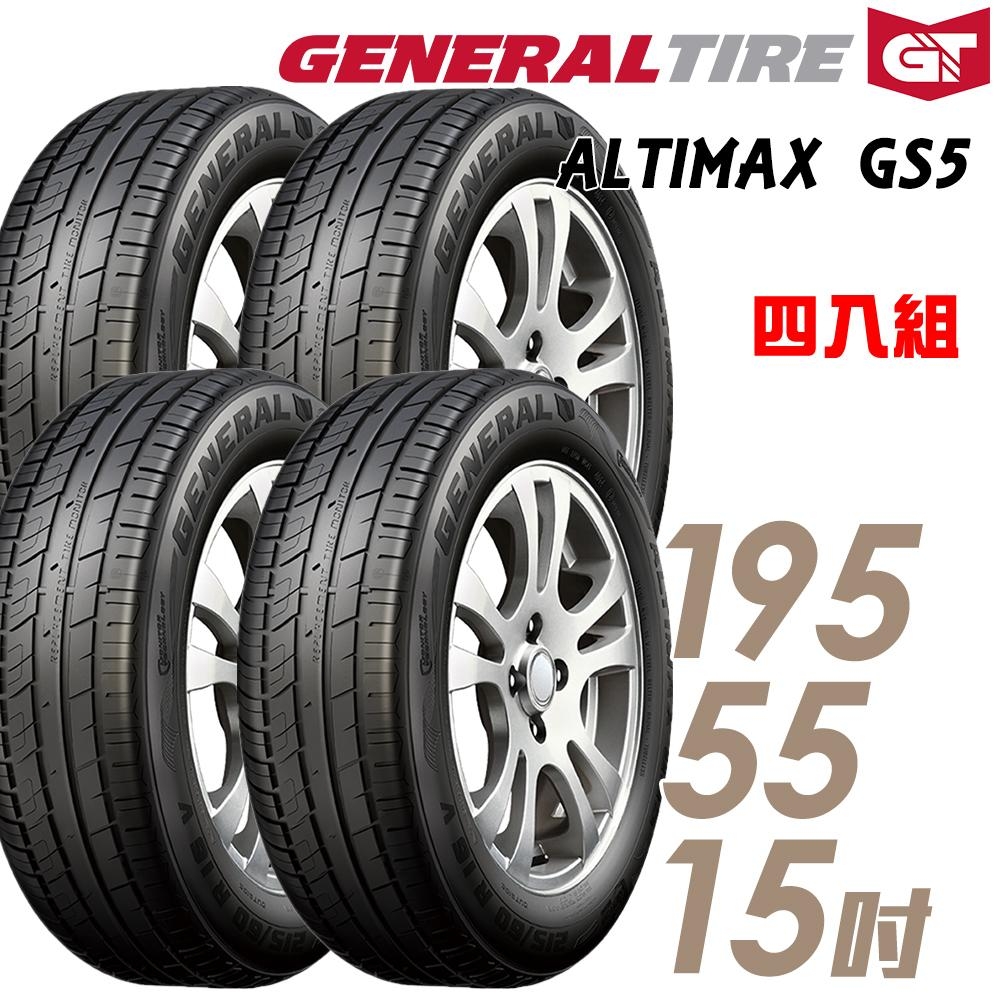 【超值】【將軍】ALTIMAX GS5_195/55/15吋舒適輪胎_送專業安裝 四入組(GS5) - 輪胎-15吋 - @網紅直播人氣商品