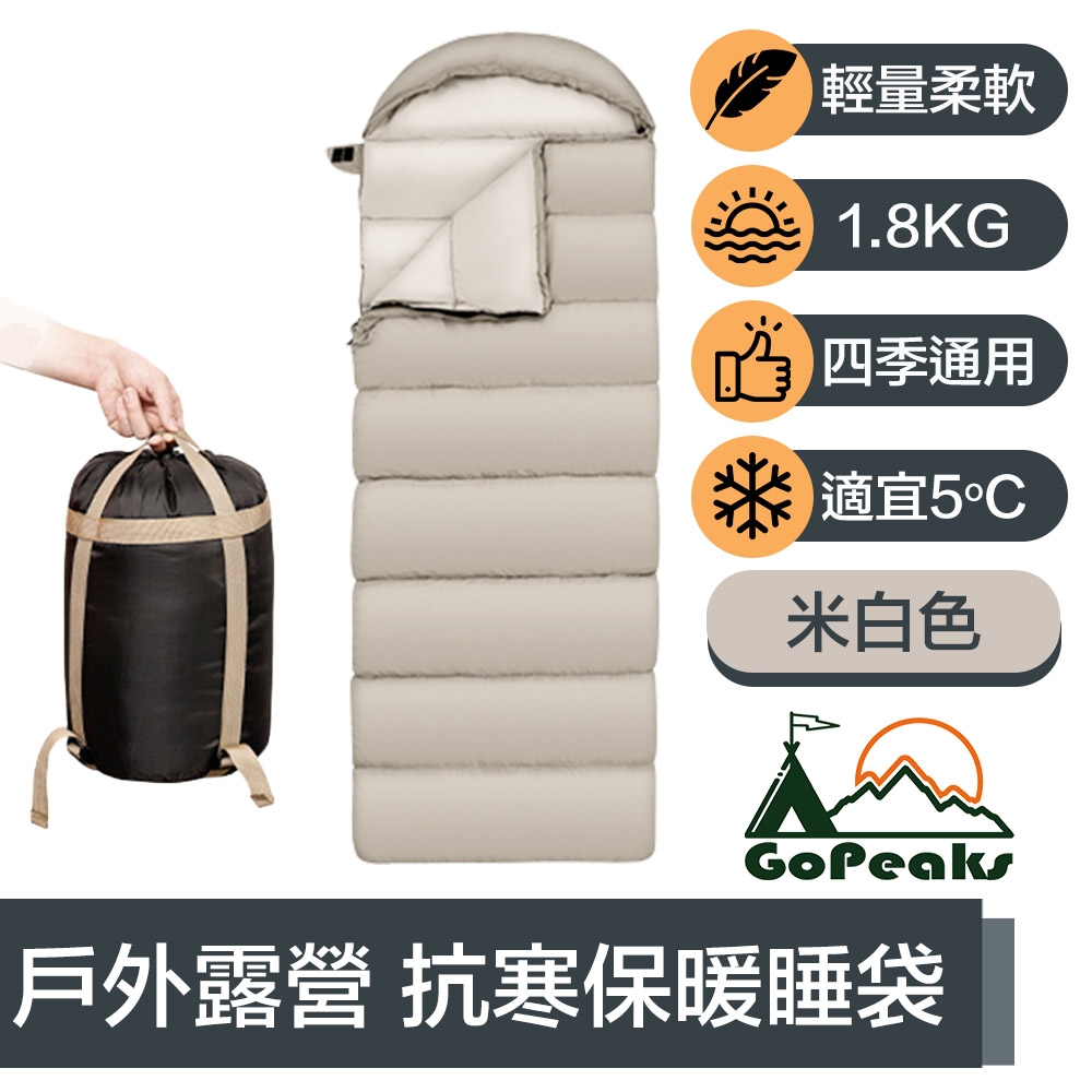 GoPeaks 四季通用輕量抗寒保暖睡袋/戶外露營信封睡袋1.8kg 米白