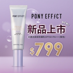 PONY EFFECT水透紫新品上市