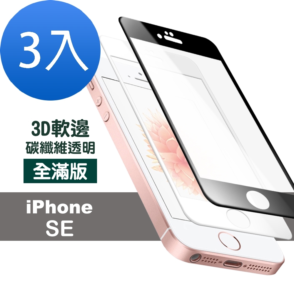 超值3入組 iPhone 5 5s SE 軟邊 滿版 透明 防刮 9H玻璃鋼化膜 手機 保護貼 iPhone5保護貼 iPhone5s保護貼 iPhoneSE保護貼