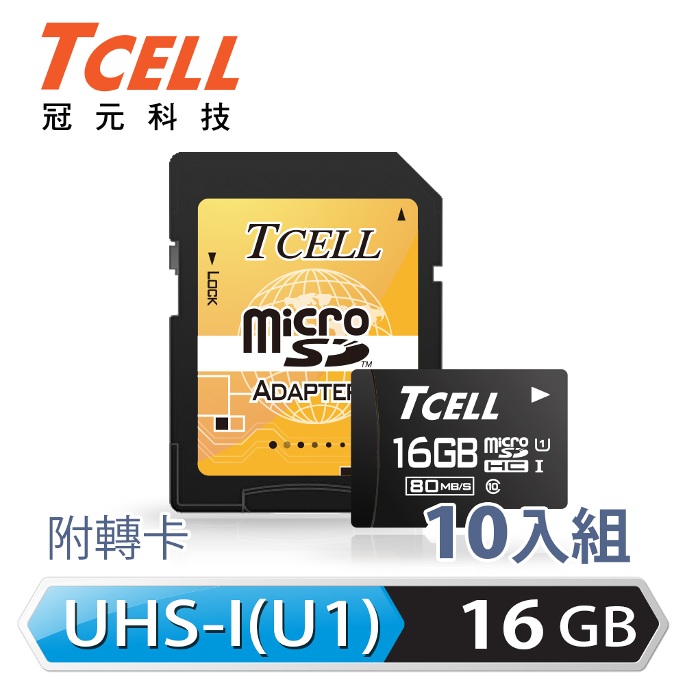 TCELL冠元 MicroSDHC UHS-I 16GB 80MB/s記憶卡(10入)