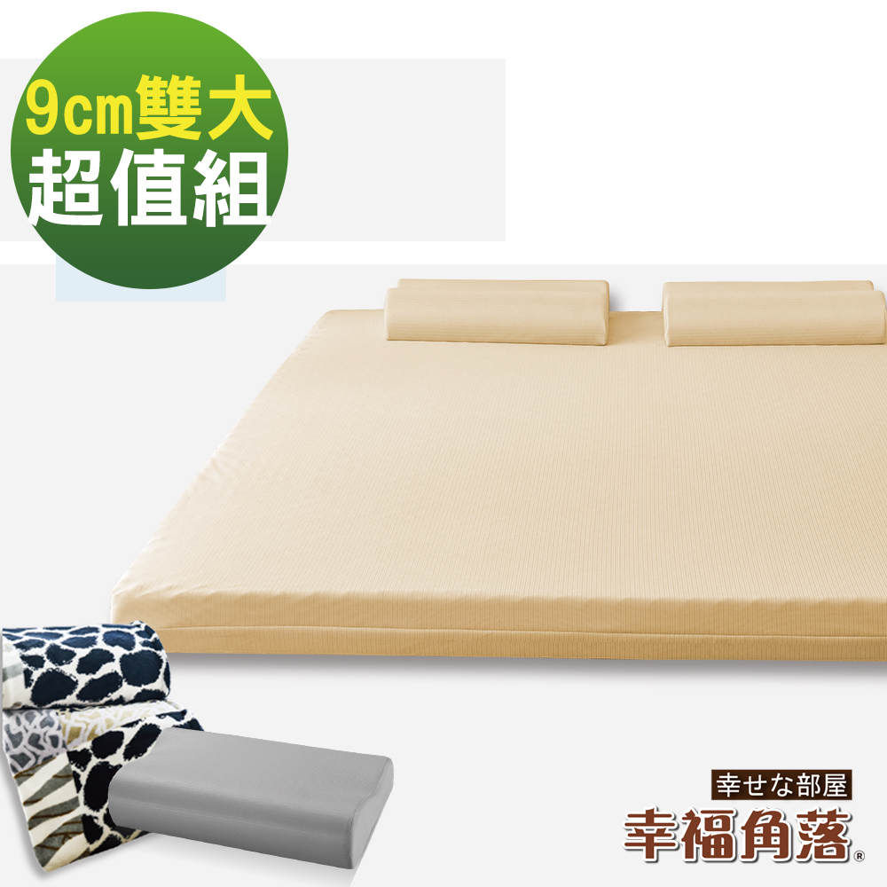 幸福角落 日本大和防蹣抗菌布套9cm波浪竹炭釋壓記憶床墊超值組-雙大6尺