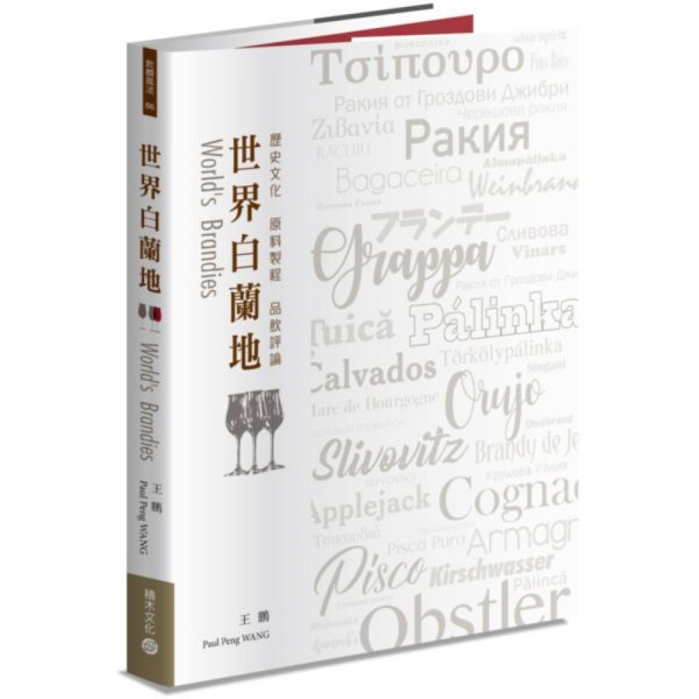 世界白蘭地：歷史文化・原料製程・品飲評論 | 拾書所