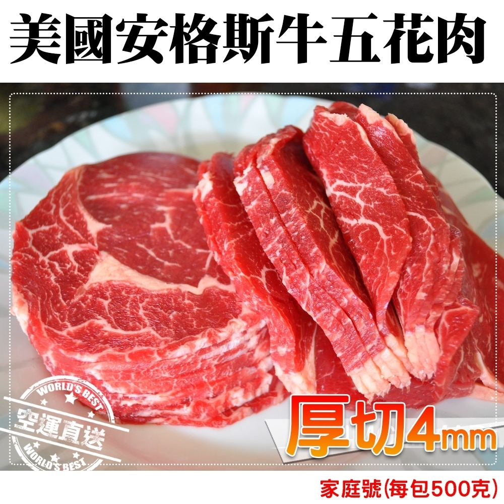 【海陸管家】美國安格斯厚切4mm牛五花肉(每包500g±10%) x1包