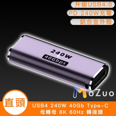 【魔宙】usb4 240w 40gb type-c 母轉母 8k 60hz 轉接頭-直頭