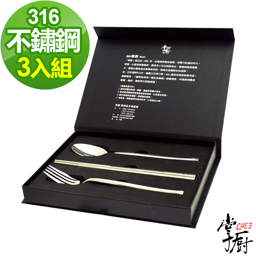 【CHEF 掌廚】316不鏽鋼雅典餐具(三入組)