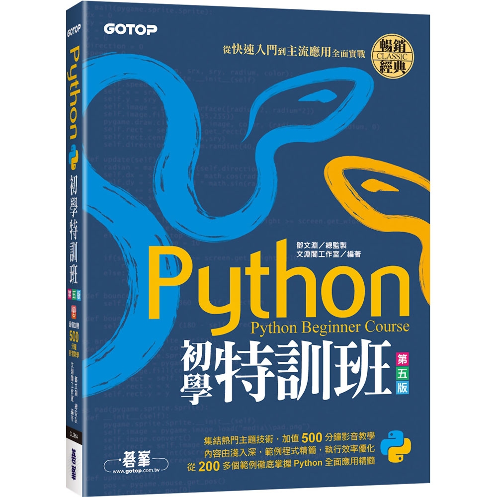 Python初學特訓班(第五版)：從快速入門到主流應用全面實戰(附500分鐘影音教學/範例程式)