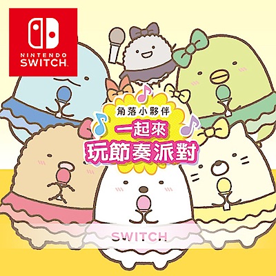 Switch 角落小夥伴 一起來玩節奏派對 全新現貨