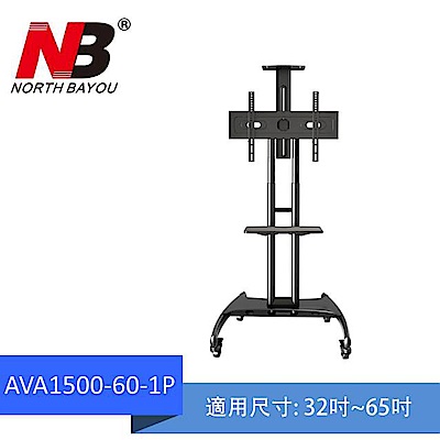 NB AVA1500-60-1P/32-65吋可移動式液晶電視立架