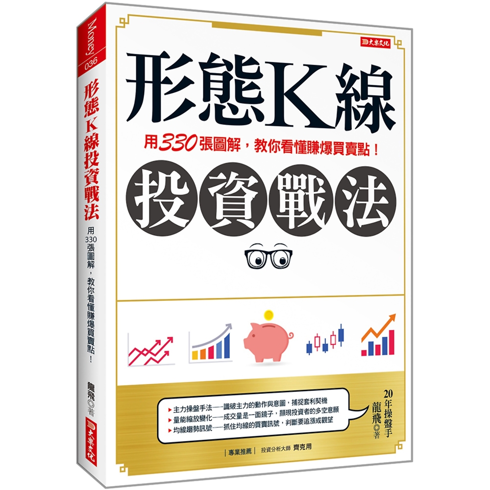 形態Ｋ線投資戰法：用330張圖解，教你看懂賺爆買賣點！