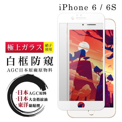 IPhone 6 6S 日本玻璃AGC白邊防窺全覆蓋玻璃鋼化膜保護貼(Iphone6保護貼6S保護貼Iphone6鋼化膜6S鋼化膜)