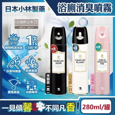 日本小林製藥-PARFUM消臭元浴室廁所馬桶除臭芳香噴霧280ml/罐(如廁淨味空氣清新劑,衛浴脫臭去味擴香,清除異味浴廁香水噴香劑)