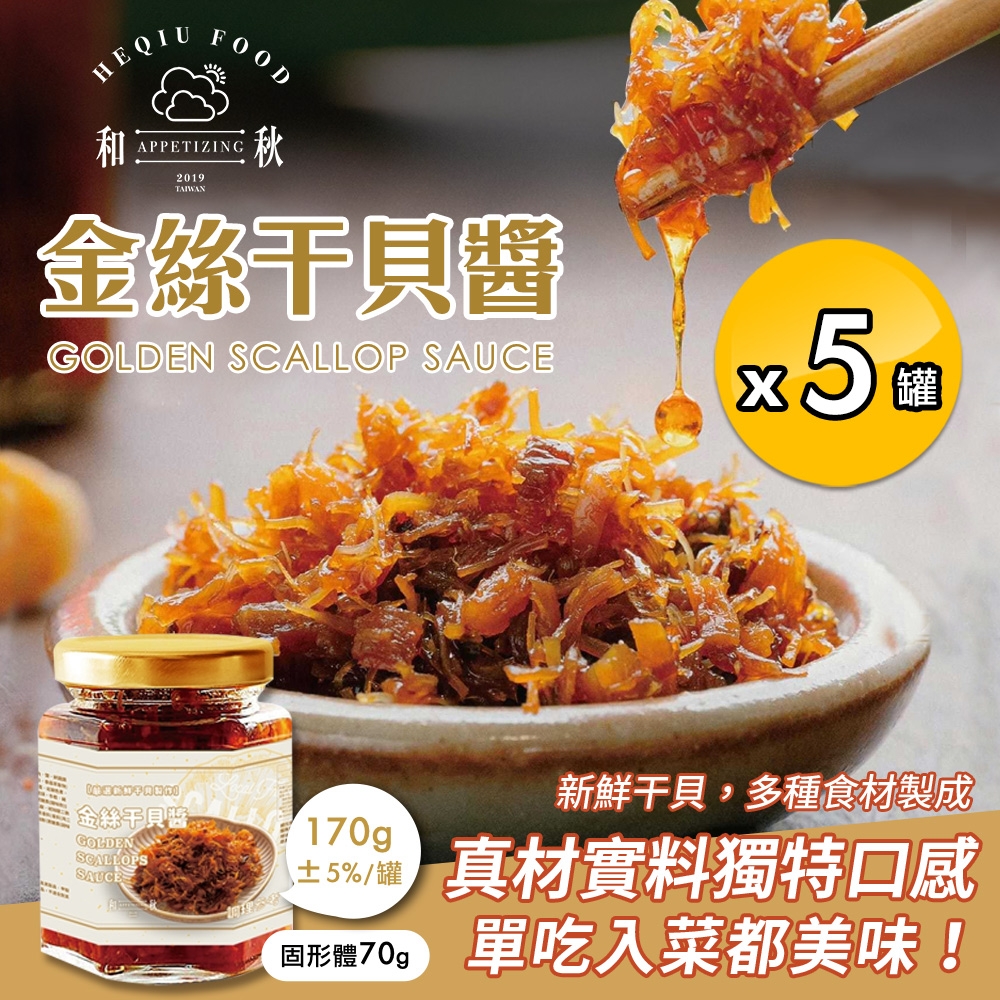 【和秋】金絲干貝醬170gx5罐(海鮮醬/干貝/拌醬/調味料)