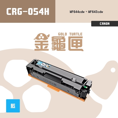 【金龜匣】CANON CRG-054H 副廠藍色高容量相容碳粉匣｜適 MF642cdw、MF644cdw