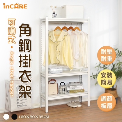 【incare】工業風可調式角鋼層架