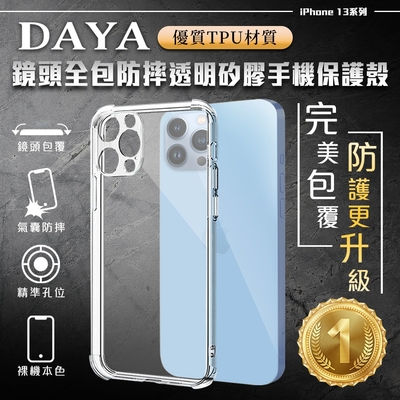 【DAYA】iPhone 13 Pro專用 鏡頭全包四角防摔透明矽膠手機保護殼