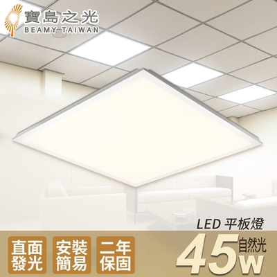 寶島之光 LED 45W 平板燈(自然光) Y645NW